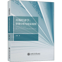 醉染图书出版经济学:学理分析与现实观照9787313270467