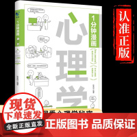 [抖音同款]1一分钟漫画心理学 漫画儿童心理健康教育图解塑造6种心理能力 小学生心理学漫画全套 成长困扰心理压力健康疏导