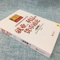 [M]就业、利息和货币通论-9787550245136