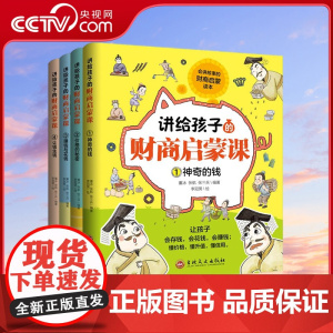 [央视网]讲给孩子的财商启蒙课 全4册 神奇的钱+价格的秘密+赚钱与花钱+让钱生钱 董冰 张航 张三兵 97875472