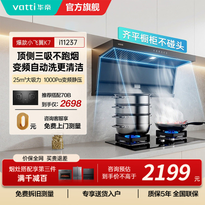 华帝(VATTI)[小飞翼]华帝小飞翼K7 顶侧双吸抽油烟机厨房家用油烟机官方旗舰店正品