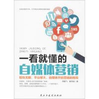 音像一看就懂的自媒体营销燕鹏飞,黄周城 著