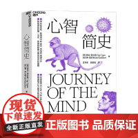 心智简史 奥吉·奥加斯 著 心理学