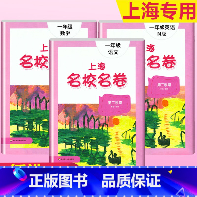 1年级下(语文+数学+英语) 小学通用 [正版]2023上海名校名卷语文数学英语小学一二三四五年级上册下册沪教版试卷期中