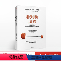 [正版]非对称风险 纳西姆尼古拉斯塔勒布 著 不确定性系列 黑天鹅反脆弱作者新作 经济学理论经管书籍