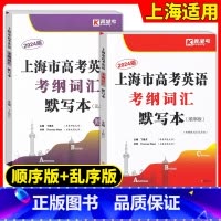 [正版]2024上海市高考英语考纲词汇默写本 高中英语词汇基础能力训练 上海高考英语词汇练习默写手册 上海高考英语题库