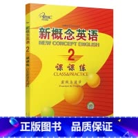 新概念英语课课练2 [正版]任选子金传媒新概念英语课课练1+2 活页可撕 英语初阶 实践与进步英语阅读强化阶梯训练英语基