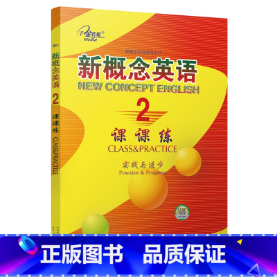 新概念英语课课练2 [正版]任选子金传媒新概念英语课课练1+2 活页可撕 英语初阶 实践与进步英语阅读强化阶梯训练英语基