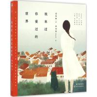 正版新书]我来过你爱过的世界夏风颜9787535491640