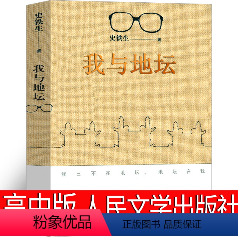 [正版]人民文学出版社 我与地坛原版史铁生作品纪念版精装 秋天的怀念合欢树我二十一岁那年全集散文集史铁生的书 我和地坛