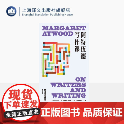 阿特伍德写作课 阿特伍德作品系列 [加]玛格丽特·阿特伍德 著 赵俊海/李成文 译 使女的故事作者创作经验谈 上海译文出