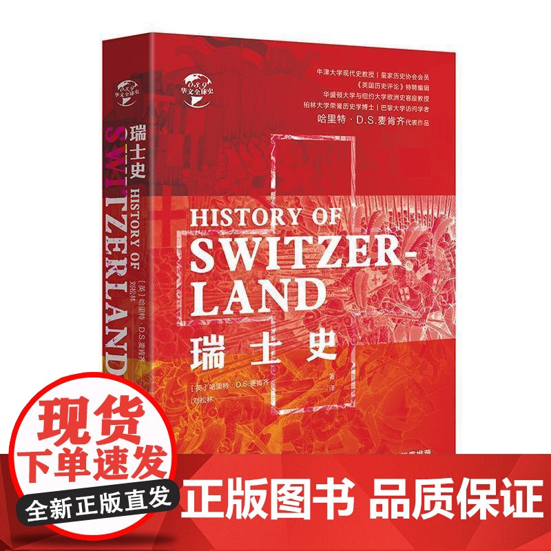 正版 瑞士史(精装) 9787507553185 [英]哈里特·D.S.麦肯齐,刘松林 华文出版社