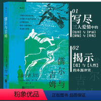[正版]儒尔与吉姆 经典爱情电影 祖与占原著 爱与人性的本源冲突 包容猜疑背叛 祖与占 法国文学小说