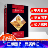[正版]世界五千年 黑皮阅读升级版 九年级上 中小学生阅读文库
