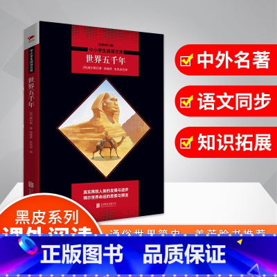 [正版]世界五千年 黑皮阅读升级版 九年级上 中小学生阅读文库