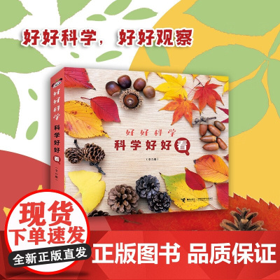 科学好好看 3-6岁 中野博美 著 科普百科