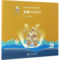 音像合唱中级教程沈莹 主编