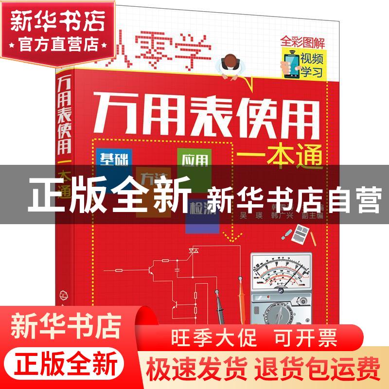 正版 从零学万用表使用一本通 韩雪涛 化学工业出版社 9787122388