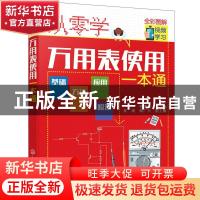 正版 从零学万用表使用一本通 韩雪涛 化学工业出版社 9787122388