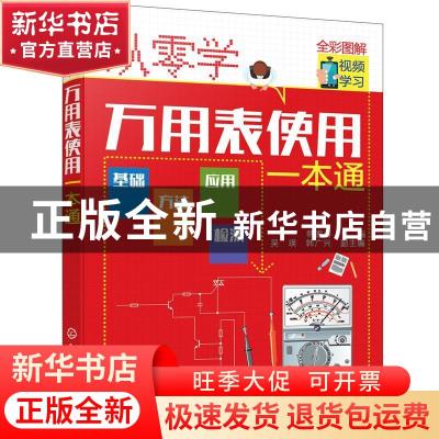 正版 从零学万用表使用一本通 韩雪涛 化学工业出版社 9787122388