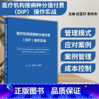 [正版]医疗机构按病种分值付费 DIP 操作实战 应亚珍 袁向东 医保DIP支付改革全面可操作性应对策略 管理实施细则