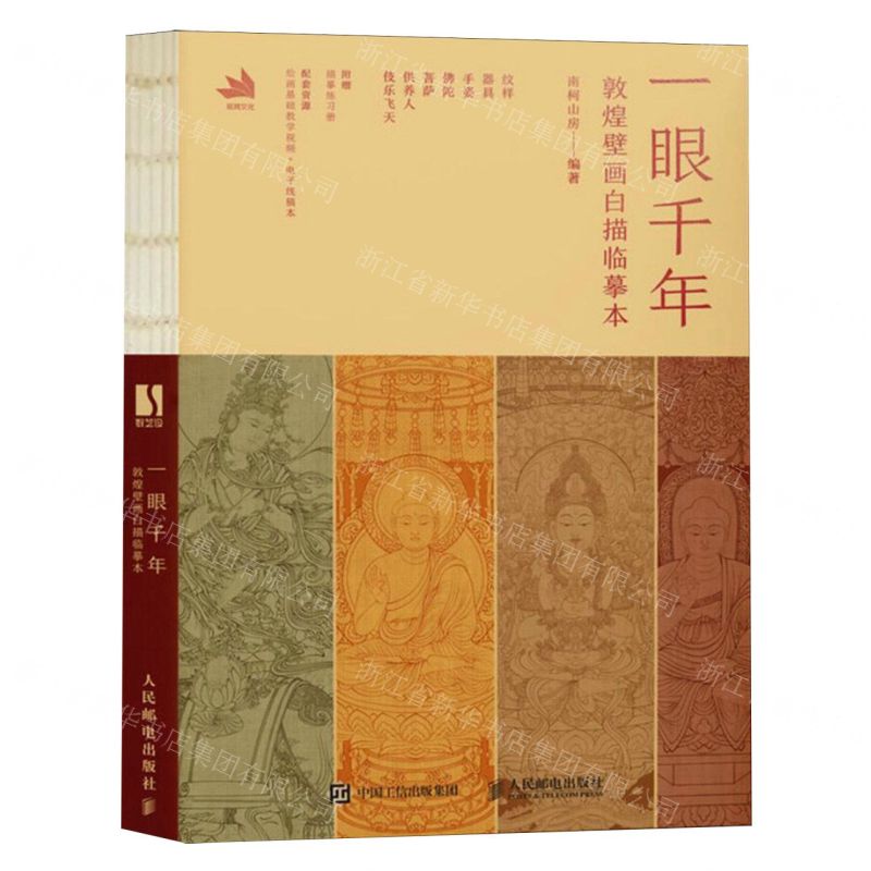 [N]一眼千年(敦煌壁画白描临摹本飞机盒版)(精)-9787115635440