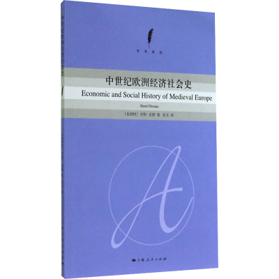 醉染图书中世纪欧洲经济社会史9787208121874