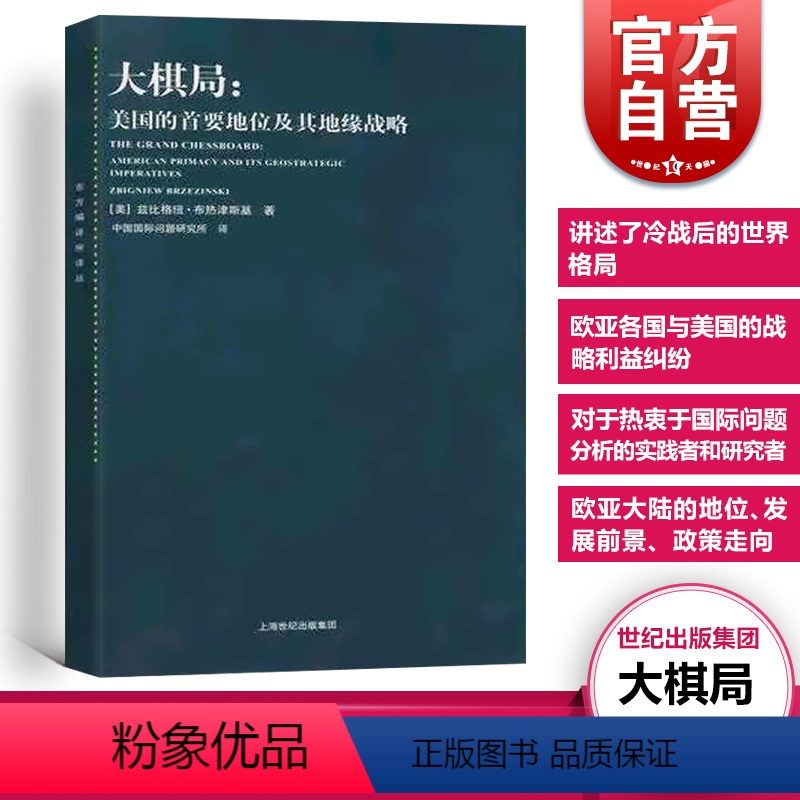 [正版]大棋局 布热津斯基美国的首要地位及其地缘战略 东方编译所译丛 中美关系中国国际问题研究所译上海人民出版社 世纪