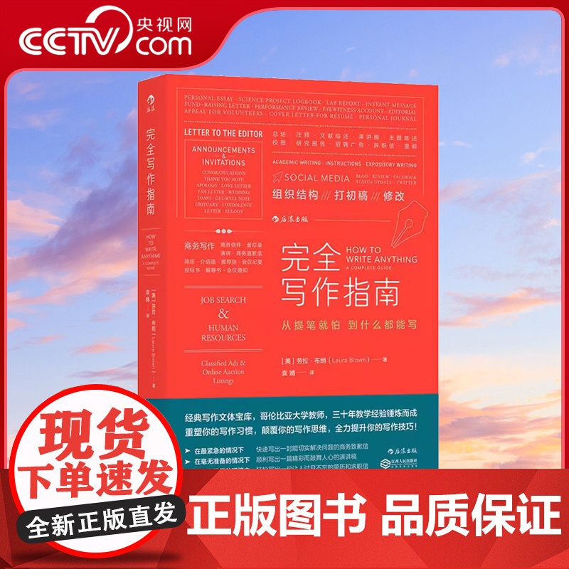 [央视网]完全写作指南 从提笔就怕到什么都能写 商务广告文案写作技巧 办公室公文模板沟通工具 思维实用宝典书籍HL