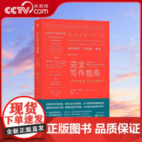 [央视网]完全写作指南 从提笔就怕到什么都能写 商务广告文案写作技巧 办公室公文模板沟通工具 思维实用宝典书籍HL