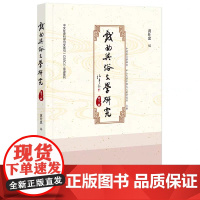 正版 戏曲与俗文学研究(第十二辑)黄仕忠 编 社科文献 9787522810737