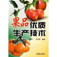 正版新书]果品优质生产技术高新一9787508244549