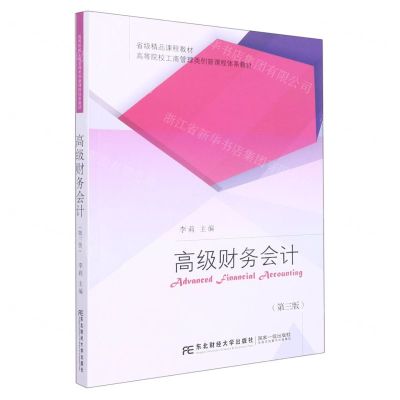 [N]高级财务会计(第3版高等院校工商管理类创新课程体系教材)-9787565445446