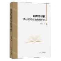 [N]新媒体时代高校思想政治教育研究-9787205110024