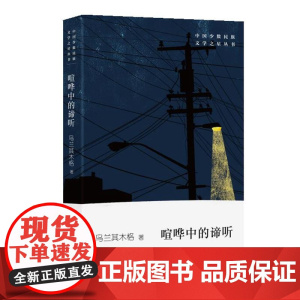 喧哗中的谛听 乌兰其木格 作家出版社 正版书籍