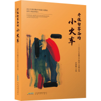 音像开往白雾谷的小火车——2021年安徽省中短篇小说精品选陈先发
