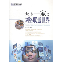 正版新书]天下一家:网络联通世界姜忠喆9787546408194