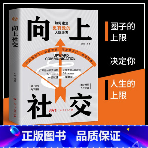 [全2册]向上社交+说话让人舒服 [正版]向上社交书籍 如何让的人靠近你人际关系职场交往社交实操案例打开你的社交格局提供