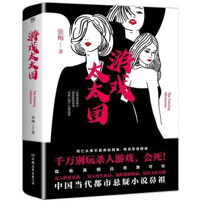 正版新书]游戏太太团张梅9787505745957