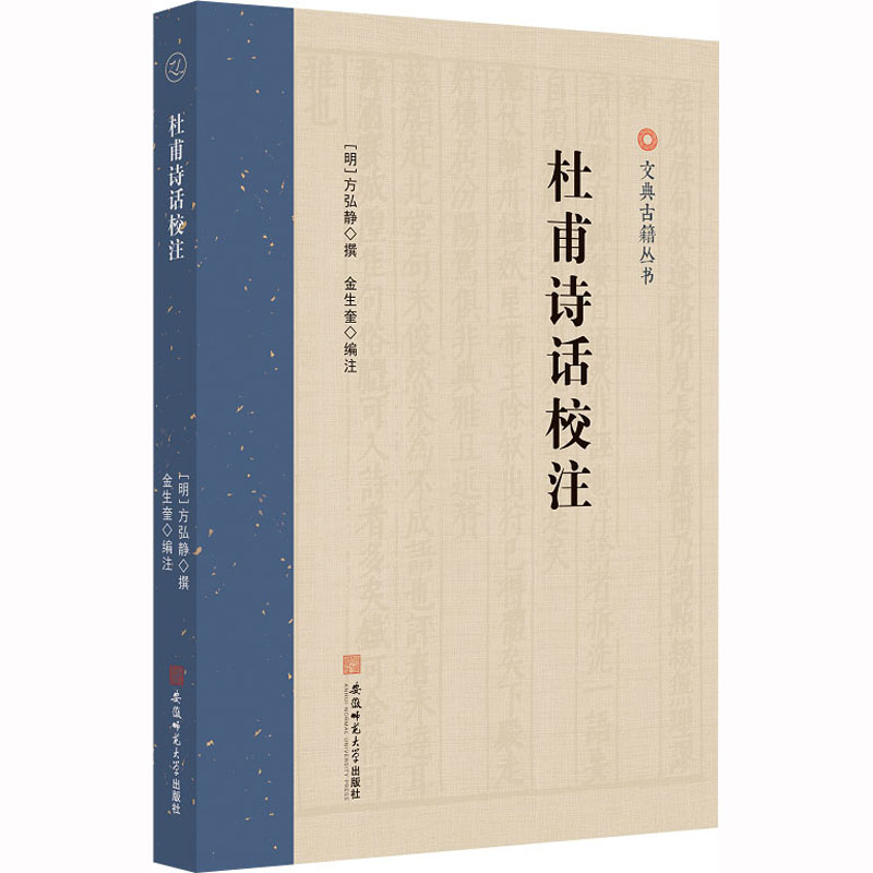 文典古籍丛书:杜甫诗话校注