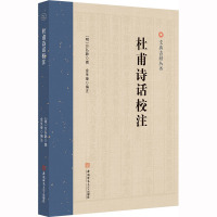 文典古籍丛书:杜甫诗话校注