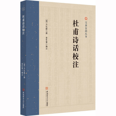 文典古籍丛书:杜甫诗话校注