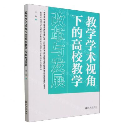 [N]教学学术视角下的高校教学改革与发展-9787522514222