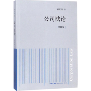 [M]公司法论-9787519720544