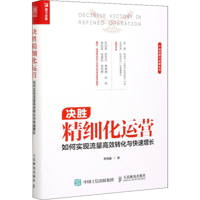 正版新书]决胜精细化运营 如何实现流量高效转化与快速增长李维