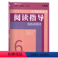 [正版]小学快乐读书 阅读指导及活动设计六年级 小学6年级阅读学习指导书 六年级快乐阅读 骑象小学堂 上海教育出版社
