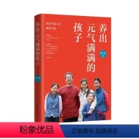 [正版]养出元气满满的孩子 台湾学者薛仁明教育专著带你找回中国人的教养之道回归传统文化教育简静之作 家庭教育中华书籍书