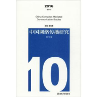 音像中国网络传播研究:2016 夏季号 0辑巢乃鹏主编