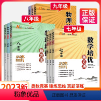 789年级.数学.3本套.培优新方法 初中通用 [正版]2023培优新方法七年级八九上册数学物理化学奥数竞赛初中探究应用