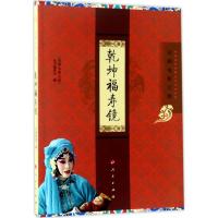 正版新书]乾坤福寿镜"京剧电影工程"丛书编委会 编9787010173511